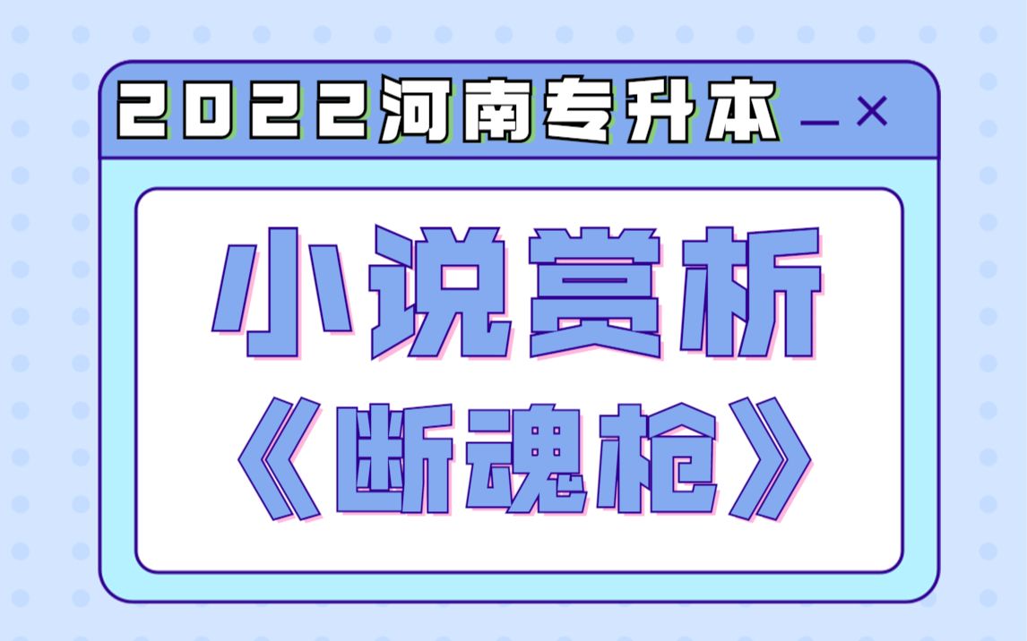 【河南专升本】2022年大学语文 短篇小说赏析《断魂枪》哔哩哔哩bilibili