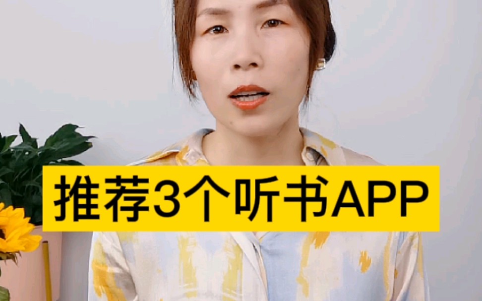 推荐3个听书app,听起来哔哩哔哩bilibili