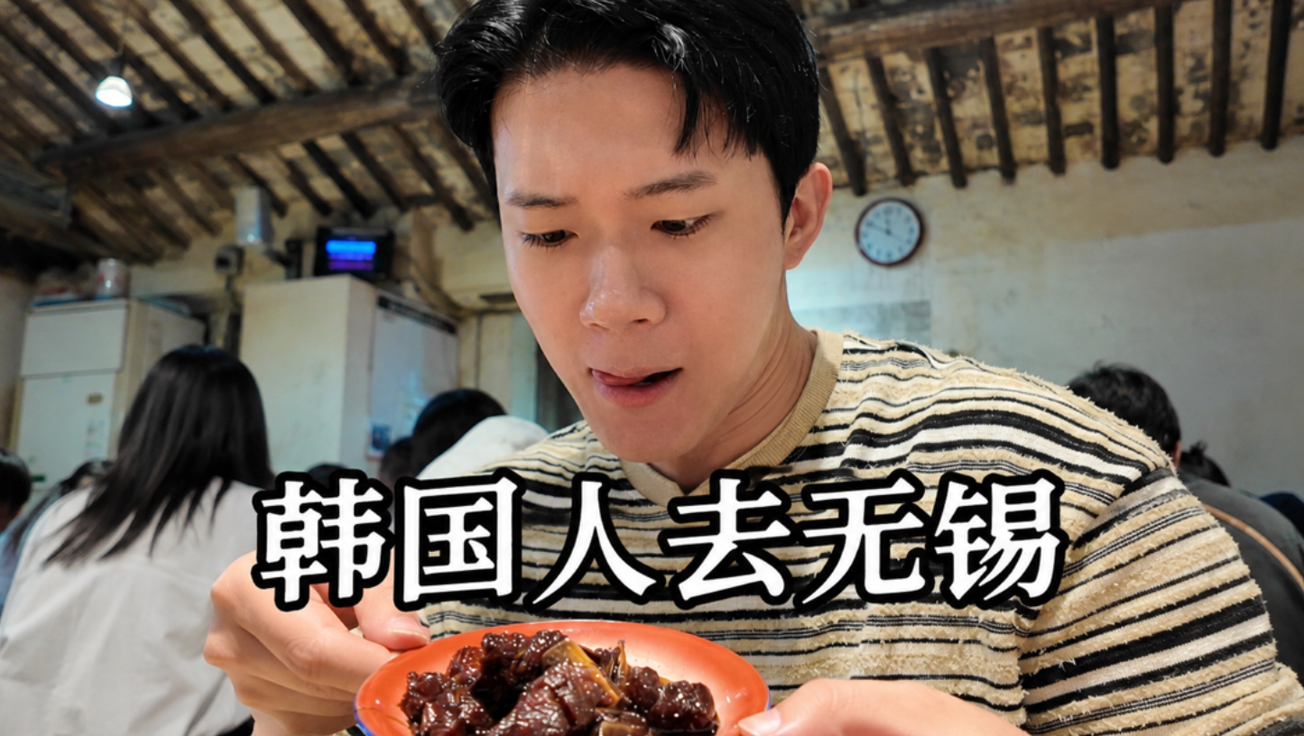 韩国人去无锡
