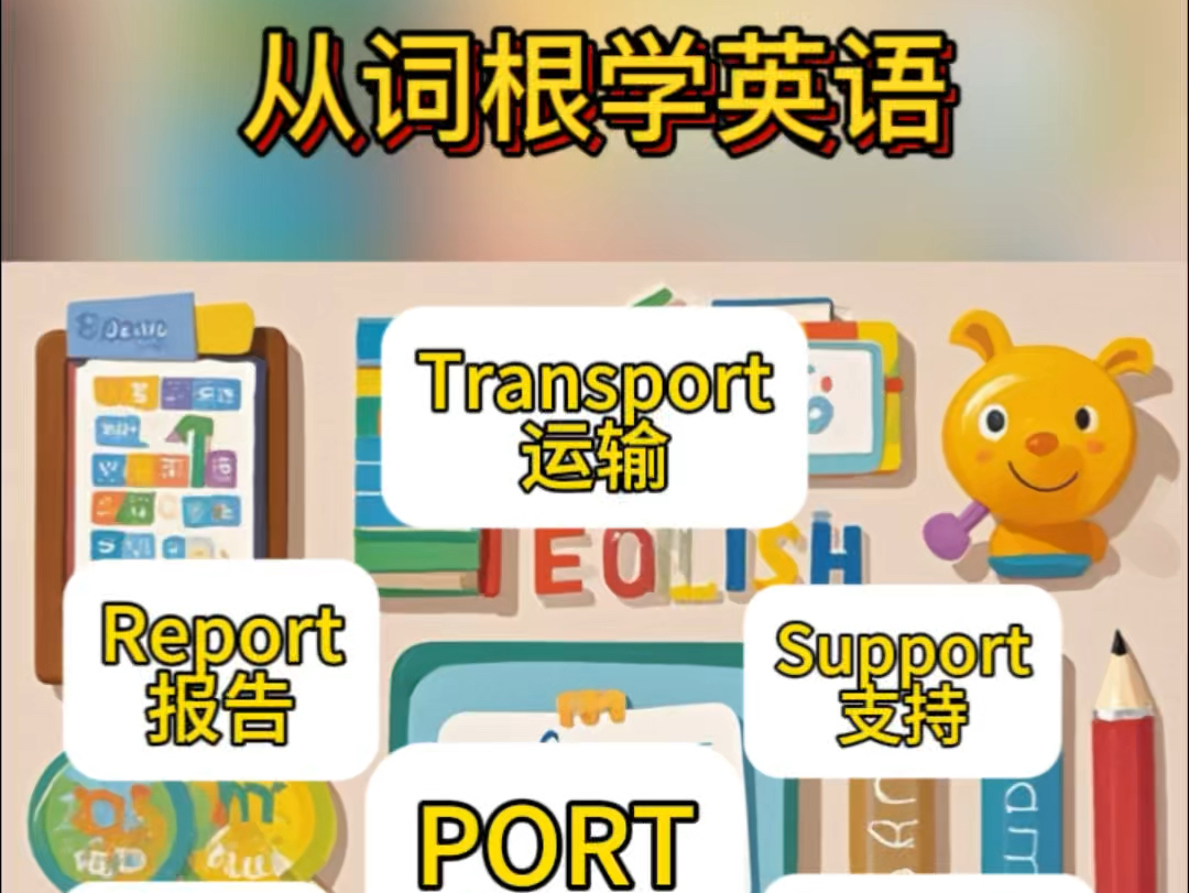 词根学英语之Port哔哩哔哩bilibili