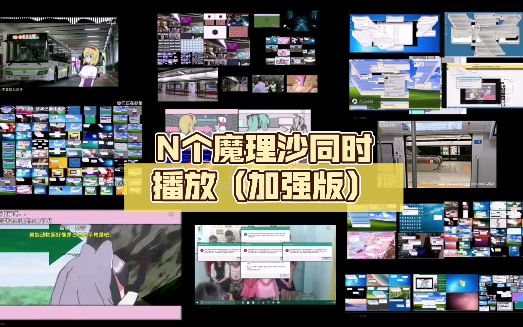 N个魔理沙同时播放(加强版)哔哩哔哩bilibili