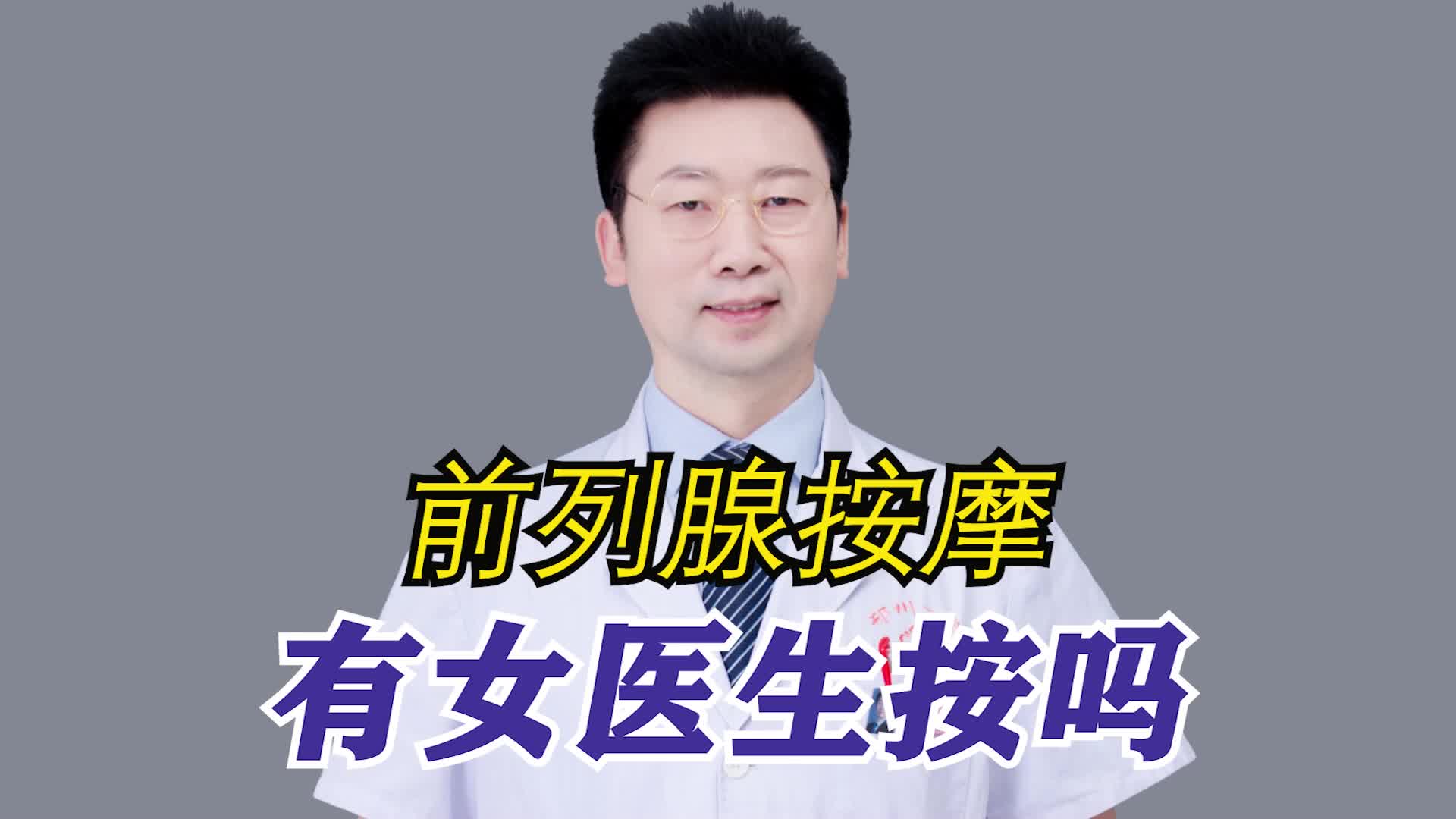 前列腺按摩有女医生按吗？