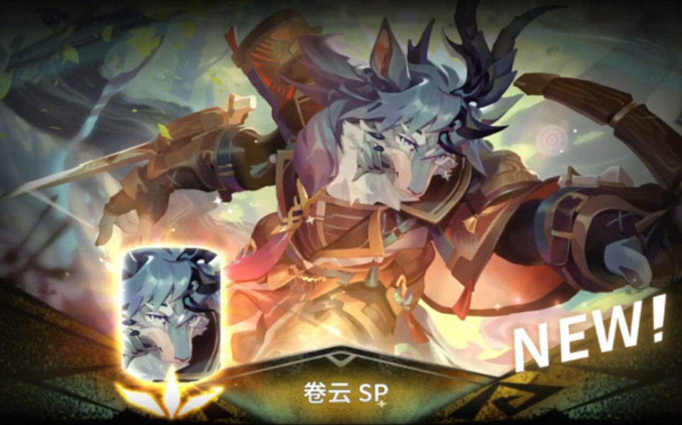 【万象物语】迟来的卷云sp