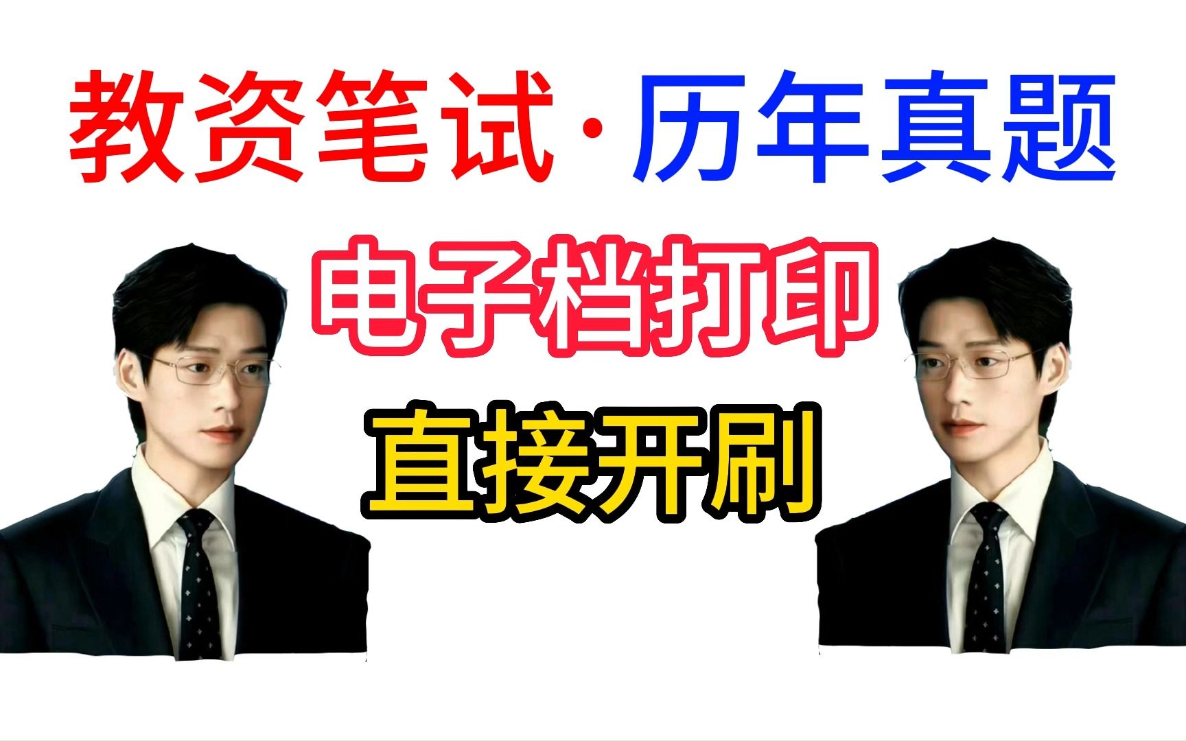 【23下教资笔试】中小幼各学段,科一科二科三历年真题,摸清考点考试规律考试套路,笔试不走弯路!哔哩哔哩bilibili