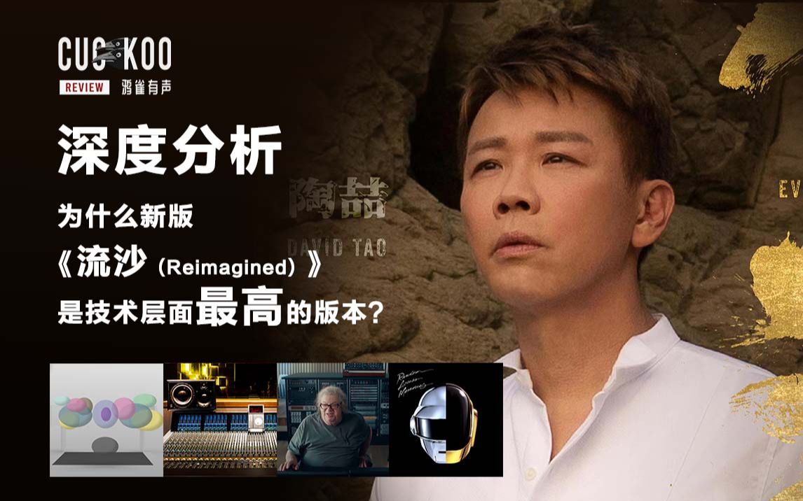 深度分析:为什么陶喆新版《流沙 (Reimagined) 》是技术层面最高的版本?| 鸦雀有声哔哩哔哩bilibili