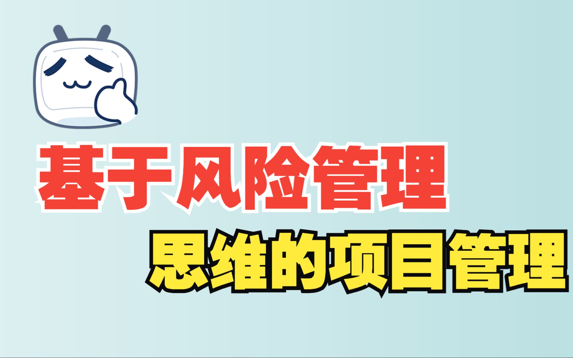 [圆桌83期]基于风险管理思维的项目管理 郑磊老师分享哔哩哔哩bilibili