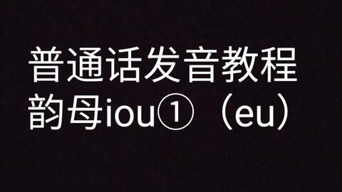 普通话发音教程 简洁版 24 韵母ou Eu 哔哩哔哩 普通话发音教程 简洁版 24 韵母ou Eu 哔哩哔哩