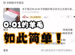 下载视频: 【羊毛攻略】0.01的羊毛你还要错过多少次