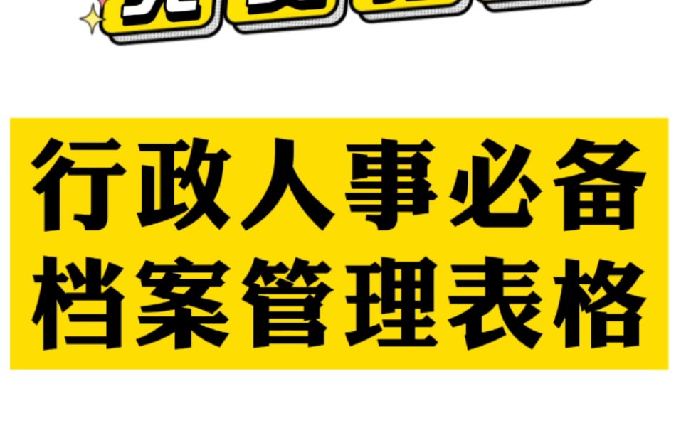 [图]人事行政必备档案管理表格，免费分享