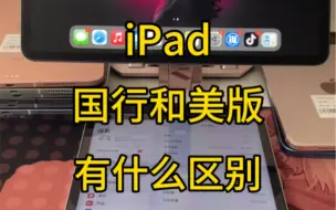 Скачать видео: iPad国行和美版区别