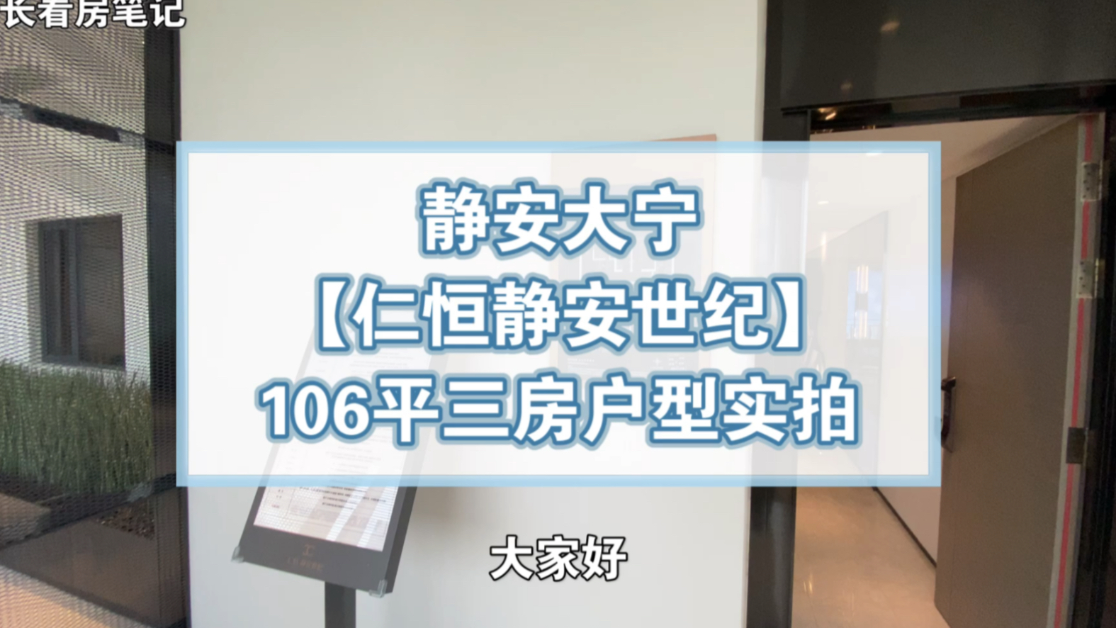 学长看房笔记仁恒静安世纪106平样板间独家实拍