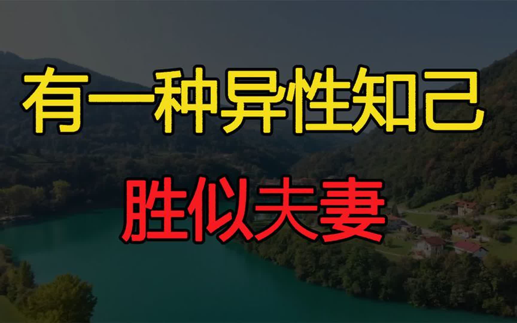 有一种异性知己,不是夫妻,胜似夫妻哔哩哔哩bilibili