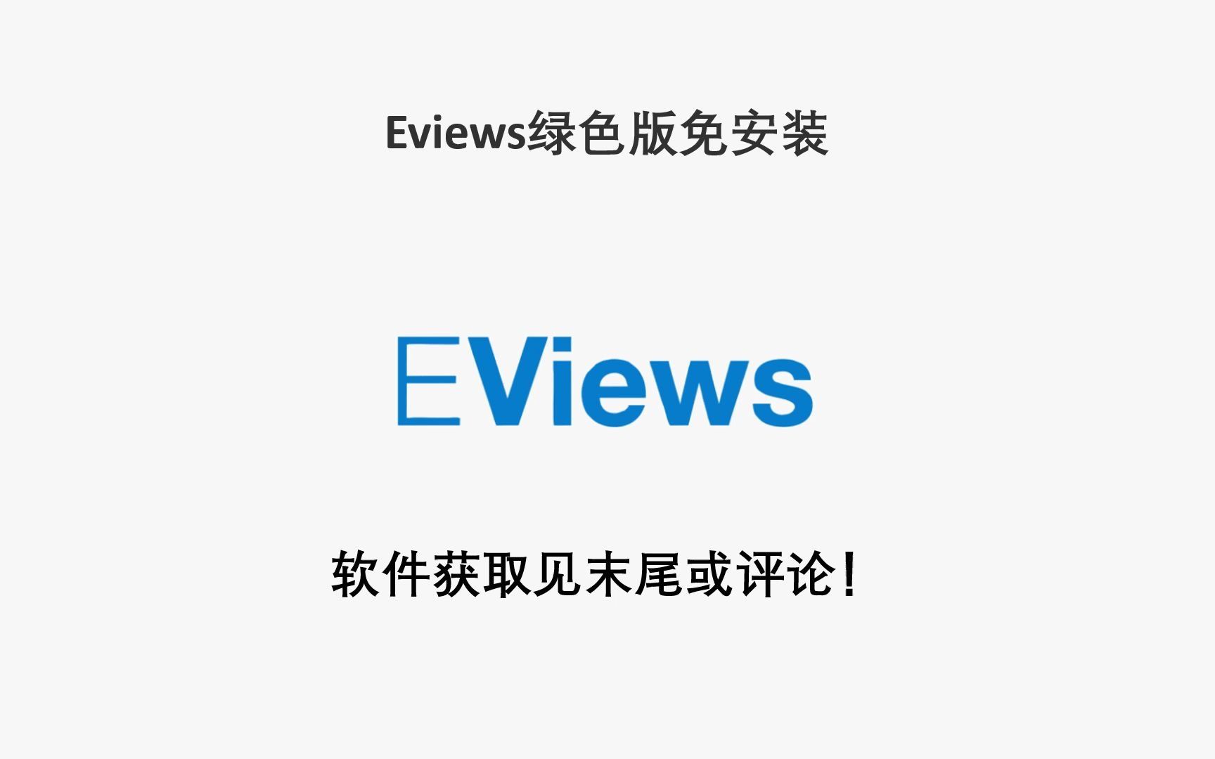 Eviews安装,Eviews中文版下载(保证学会)哔哩哔哩bilibili