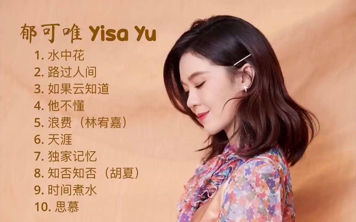 [图]【郁可唯 Yisa Yu】10首神级演唱，翻唱 合集｜深情明亮的嗓音