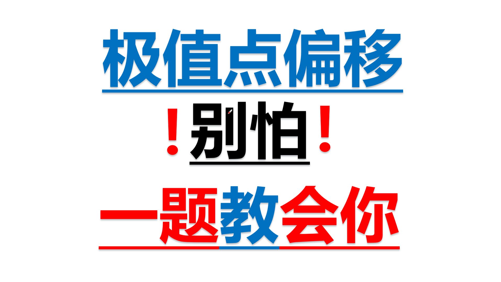 [图]极值点偏移（一题教会你）（包括常规两类做法，包教包会）