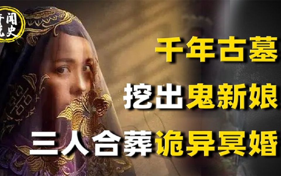 [图]三人合葬诡异冥婚，千年古墓挖出5岁鬼新娘，头戴金钗身穿喜服