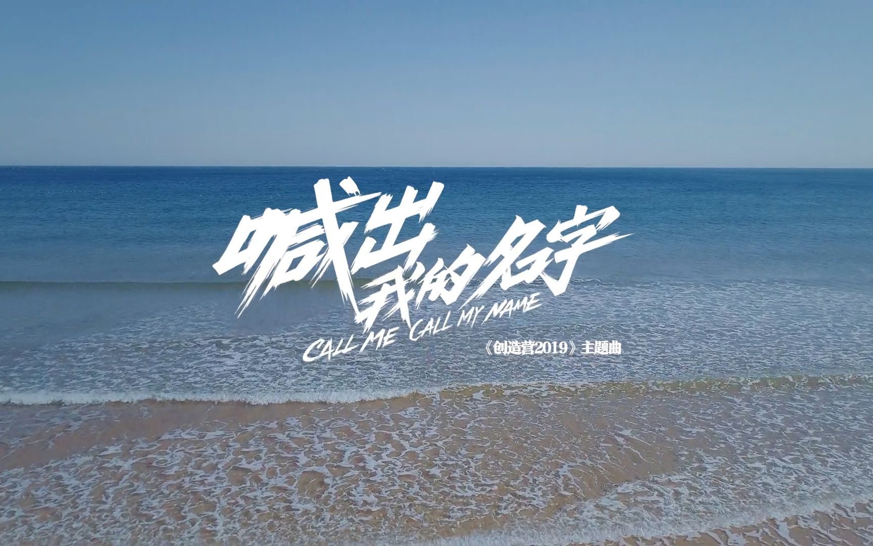 创造营2019主题曲喊出我的名字mv神秘组织cut余承恩刘夏俊侯立俞彬