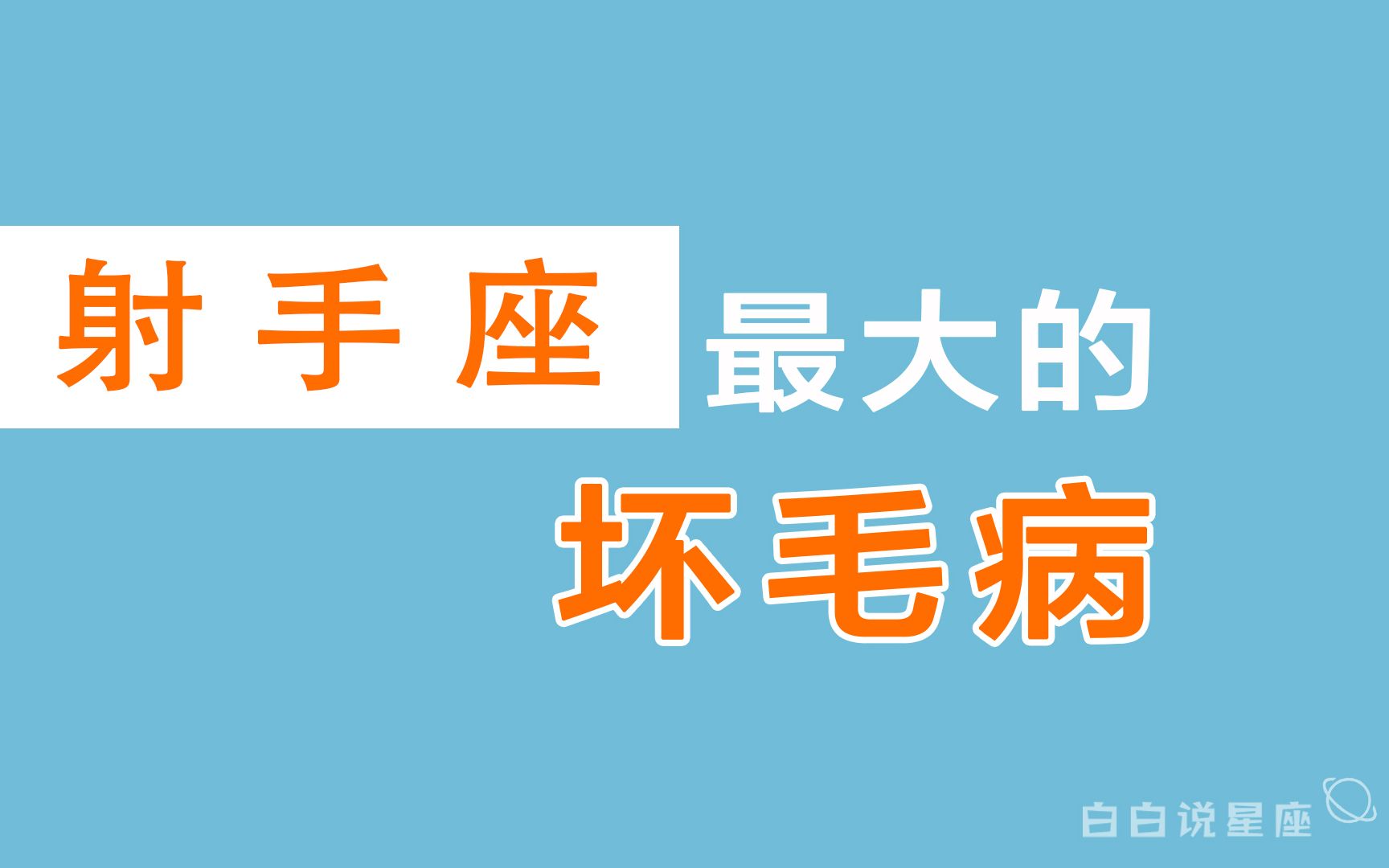 「陶白白」射手座最大的坏毛病:射手座是一个自以为是的双标狗哔哩哔哩bilibili