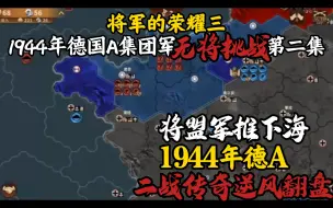 下载视频: 【轩】《将军的荣耀3》1944年德国A集团军无将挑战第二集