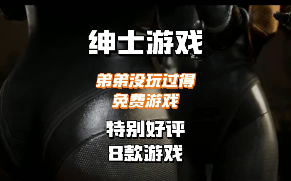 《绅士游戏》steam弟弟没玩过的8款特别好评的免费游戏单机游戏热门视频