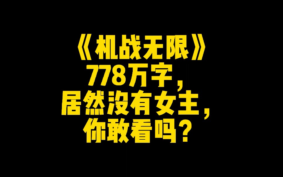 《机战无限》778万字,居然没有女主,你敢看吗?哔哩哔哩bilibili