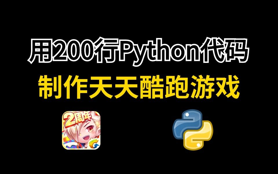 [图]【Python游戏】用200行Python代码，制作一个天天酷跑游戏（附源码）简直太好玩啦！！！