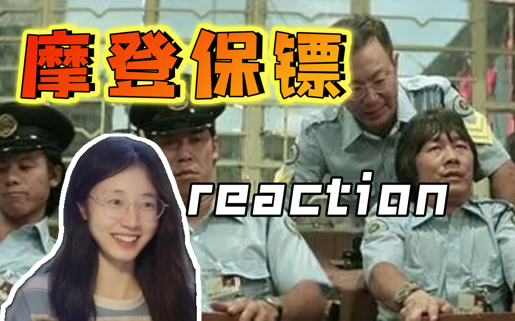 第一次看【摩登保镖】一部颇具时代特色的喜剧!电影reaction哔哩哔哩bilibili