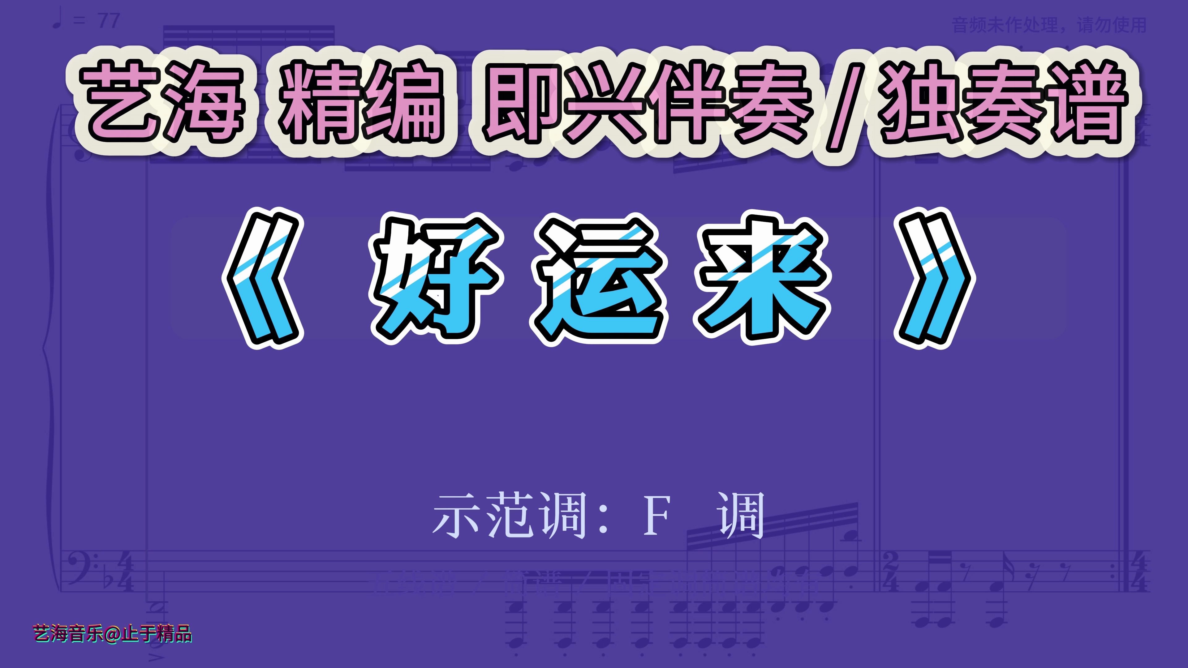 好运来带主旋律钢琴伴奏音频简谱伴奏