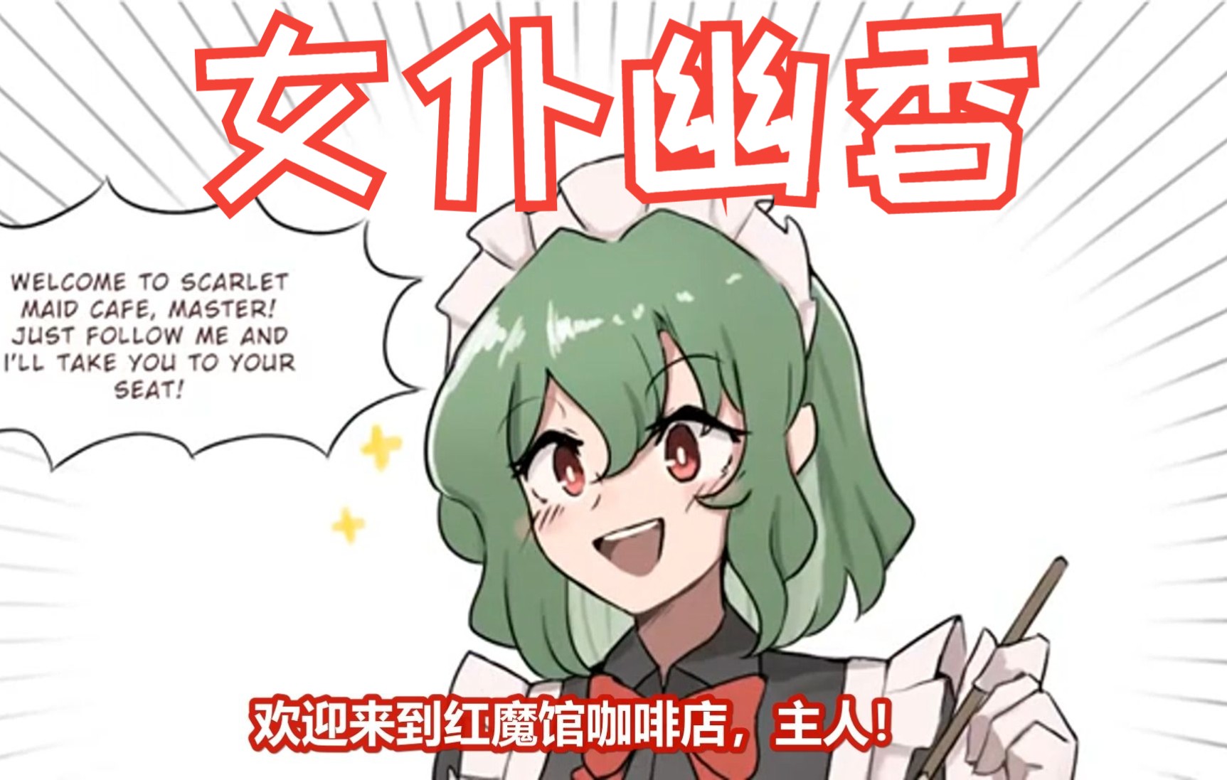 [图]【东方同人漫画 英配汉化】幽香的兼职工作