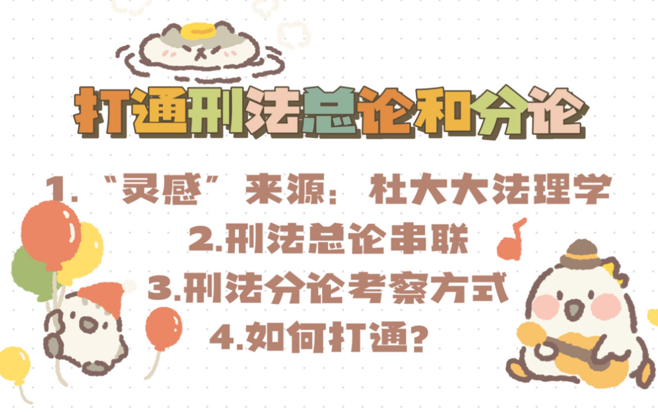 [图]法硕备考：打通刑法总论和分论，完善知识体系，减轻背诵压力。