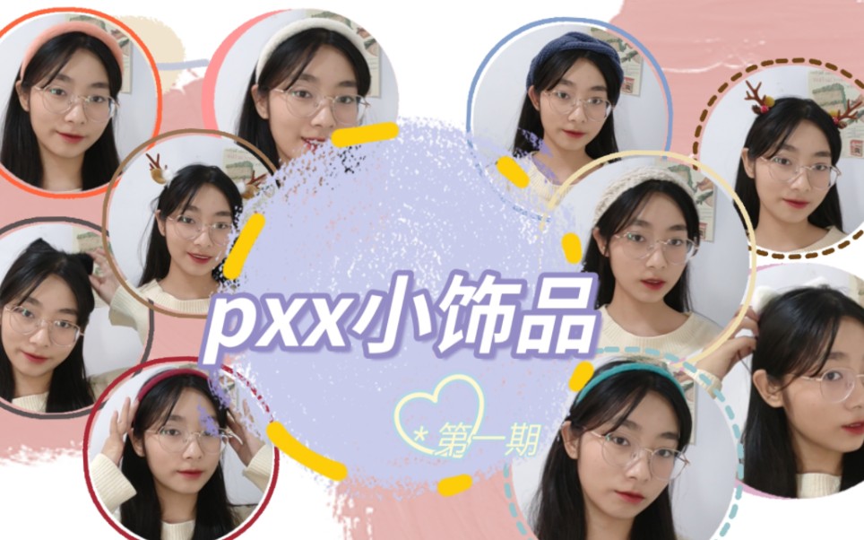 PXX发箍分享|拼夕夕小饰品分享第一期哔哩哔哩bilibili