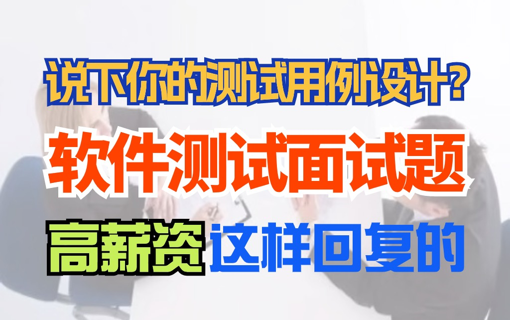 B站最实用真实的软件测试面试题和技巧,看看高薪资的测试工程师怎么面试成功的哔哩哔哩bilibili