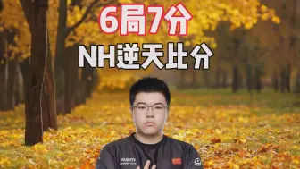 Download Video: 6局7分NH逆天比分