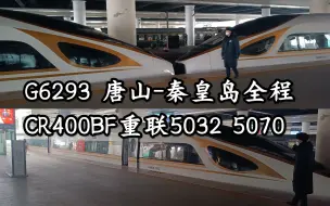 Download Video: G6293 唐山-秦皇岛 CR400BF重联5032-5070运转全程