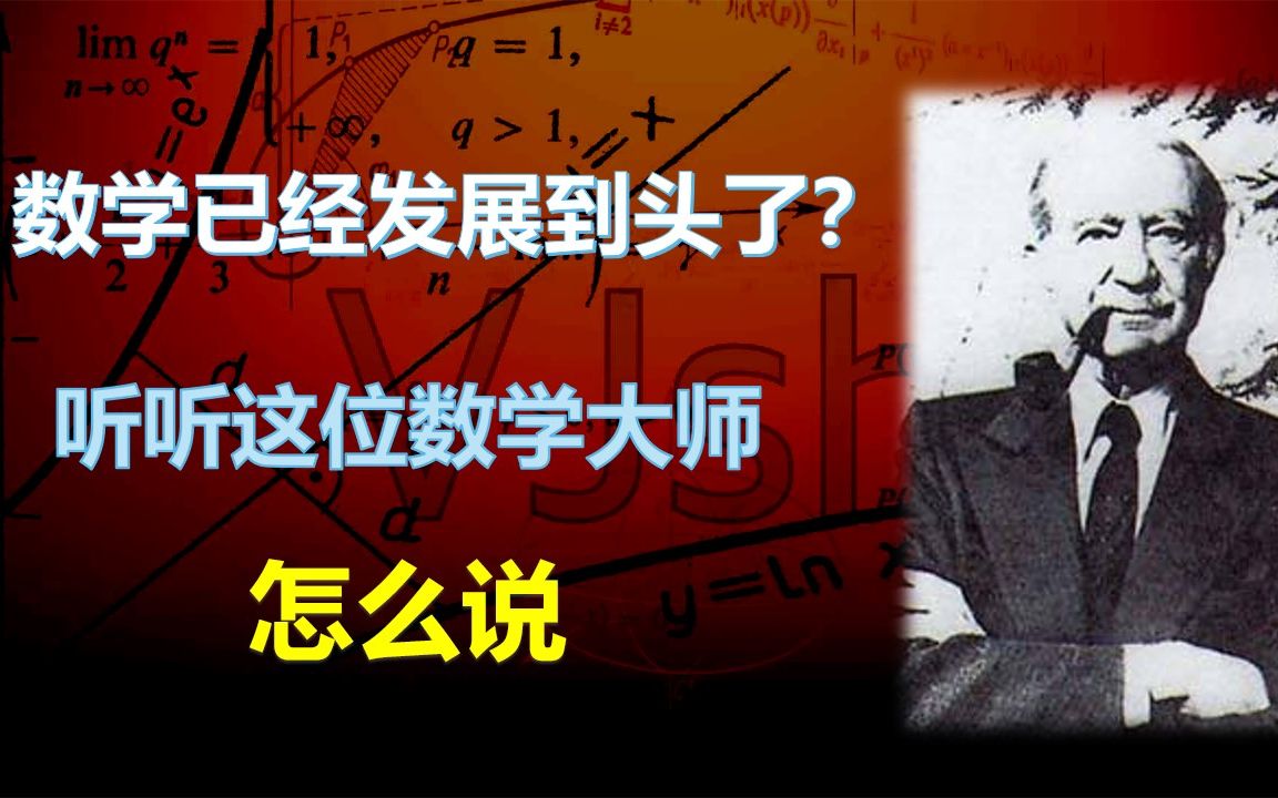 数学已经发展到头了?听听这位数学大师怎么说哔哩哔哩bilibili