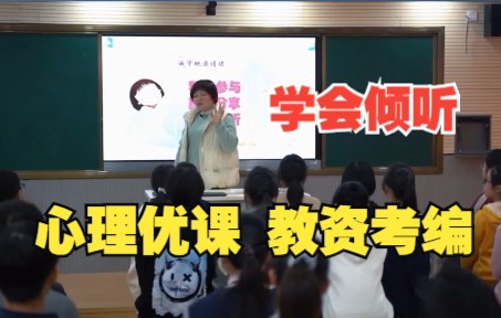 [图]心理优课：学会倾听 让心靠近 心理健康教育公开课 教资面试试讲 教资考编