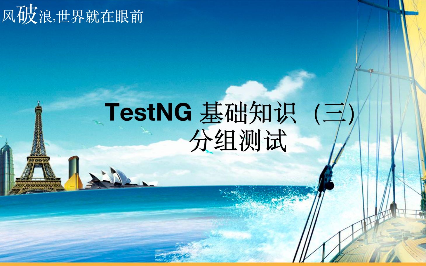 [图]3.TestNG 分组测试