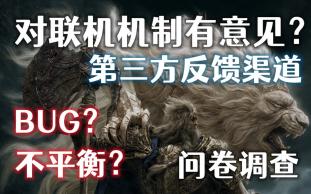 【艾尔登法环】联机机制不好?PVP不平衡?新网站推荐+问卷调查意见反馈