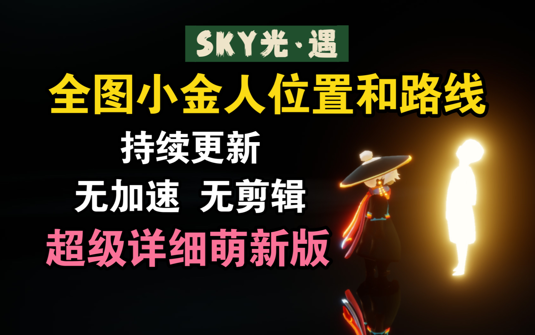 [图]【萌新向】光遇全图小金人位置路线 高清无加速 无剪辑 超详细萌新版/晨岛 云野 雨林 霞谷 暮土 禁阁/持续更新