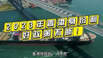 2023年香港身份政策利好不断！