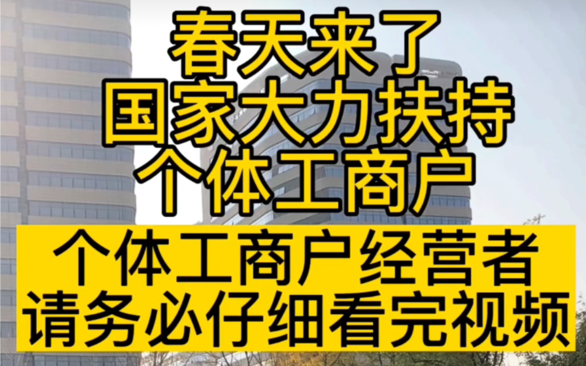 个体工商户的春天来了从2022年11月1日起,国家大力扶持个体工商户,最大的优势就是简单便捷.哔哩哔哩bilibili