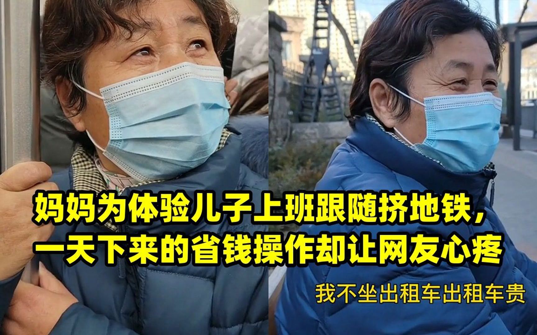 媽媽為體驗兒子上班跟隨擠地鐵,一天下來的省錢操作卻讓網友心疼