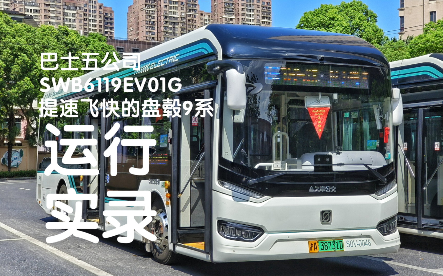 【提速飞快的盘毂9系】申沃第一款轮边电机城市客车‖上海巴士五公司
