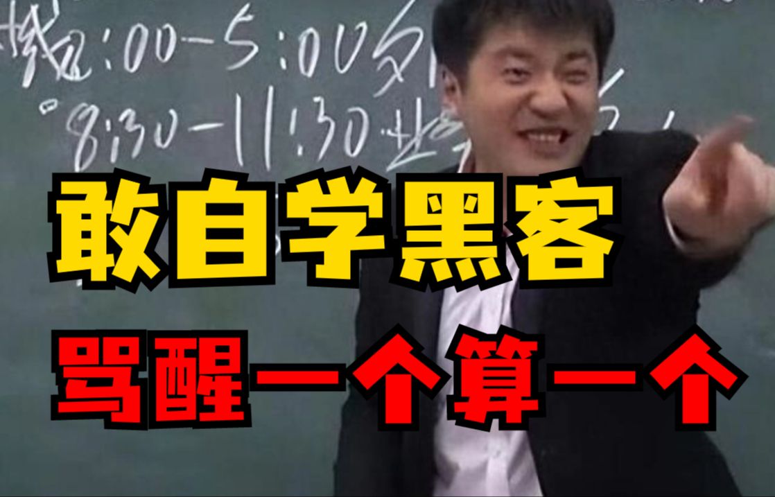 劝退!敢自学黑客,骂醒一个算一个,这里面的水可深了,黑客都不愿说的秘密!(网络安全/信息安全)哔哩哔哩bilibili