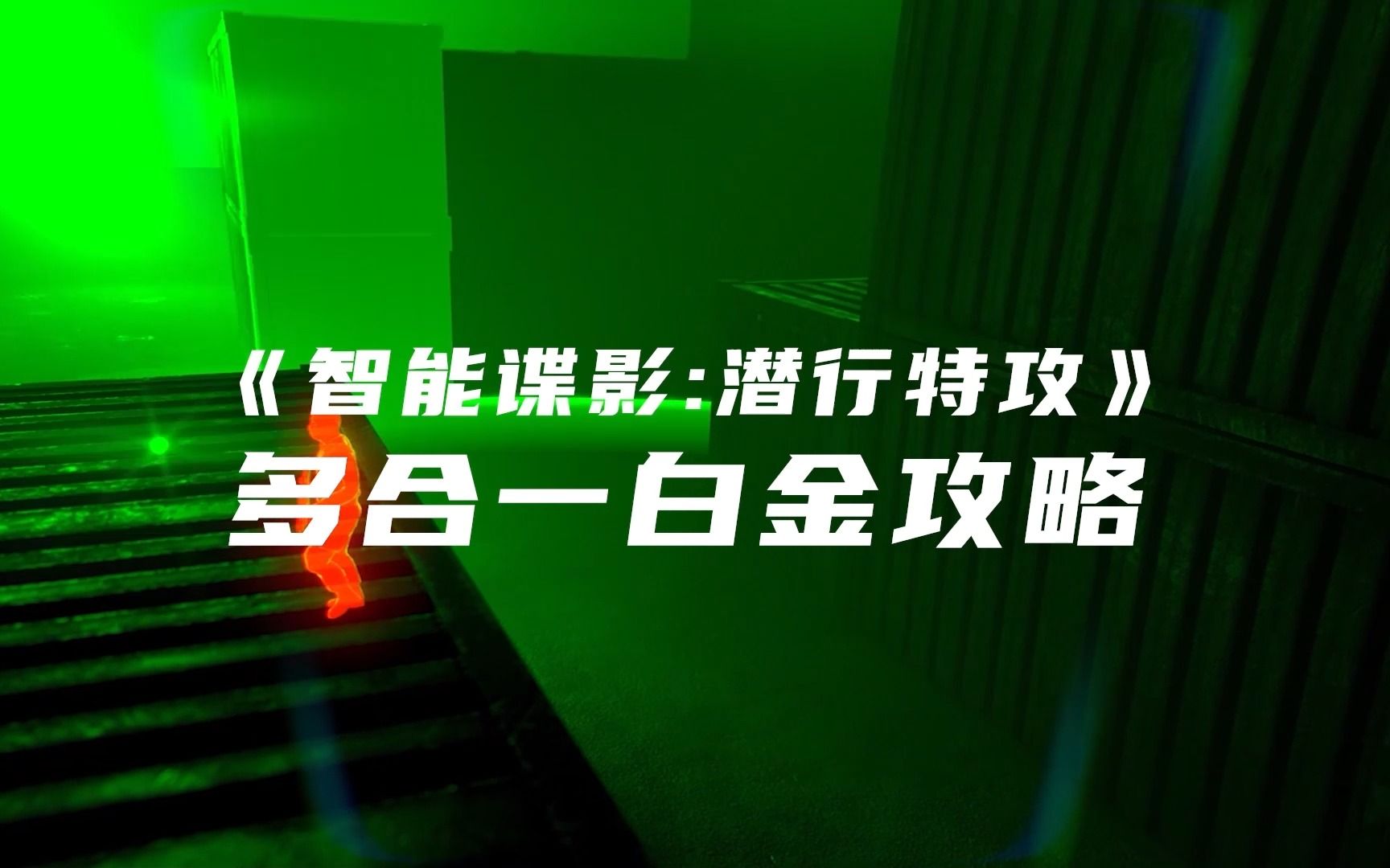 [图]《智能谍影：潜行特攻》多合一白金攻略【盖了帽儿带你玩游戏】