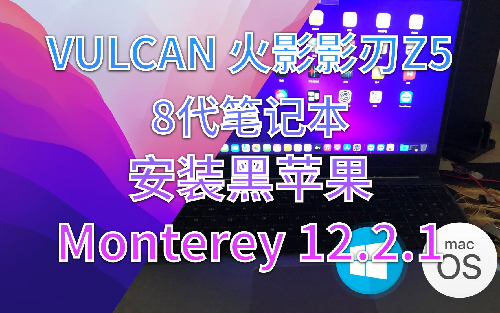 【老吴黑苹果】VULCAN 火影影刃Z5 8代笔记本安装黑苹果Monterey 12.2.1哔哩哔哩bilibili