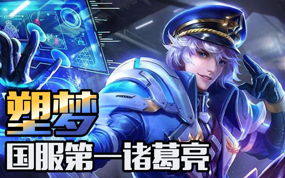 【王者荣耀】国服第一诸葛亮!塑梦三路暴走虐杀!