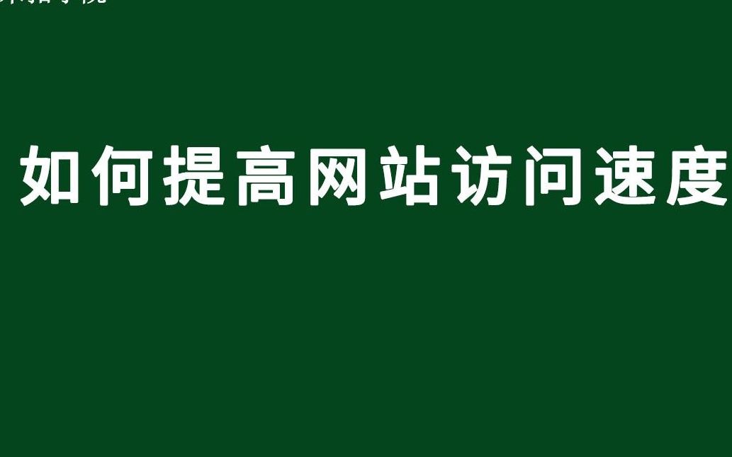 如何提高网站速度,让网站秒开!哔哩哔哩bilibili