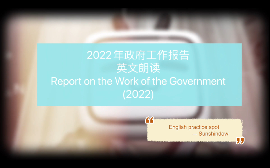 英文朗读 2022 政府工作报告(1)哔哩哔哩bilibili