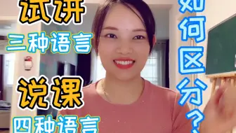 试讲、说课不同的语言表现形式，来了解一下！